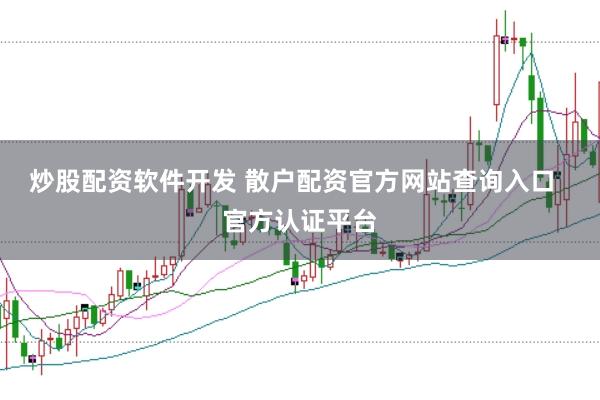 炒股配资软件开发 散户配资官方网站查询入口  官方认证平台